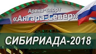 Сибириада-2018