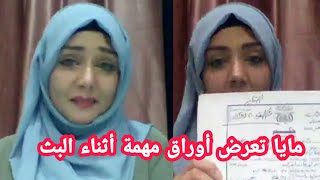 شوف ايش حصل للاعلاميه مايا العبسي الذي جعلها تبـكـي وهي تتكلم مباشر