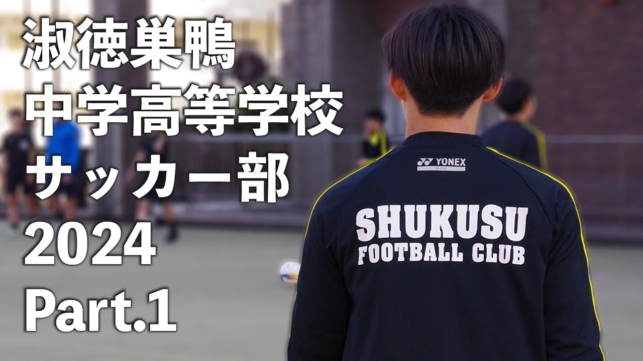 サッカー部｜クラブ活動｜キャンパスライフ｜淑徳巣鴨中学高等学校