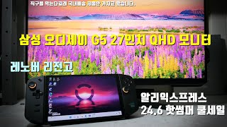[ENG SUB] AliExpress Summer Sale with Dr.K, Lenovo Legion Go and Samsung Odyssey G5 27 QHD monitor
