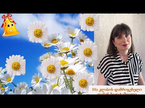 სსიპ ქალაქ რუსთავის N21 საჯარო სკოლის უჩვეულო „ბოლო ზარი“  2019-2020 სასწავლო წელი