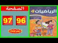 كراسة الرياضيات المستوى الرابع ابتدائي الصفحة 96 97 المدرسة الرائدة 2025 