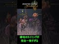 【孤高のぼっちガンサー】意思疎通しすぎでしょ【MHWilds】