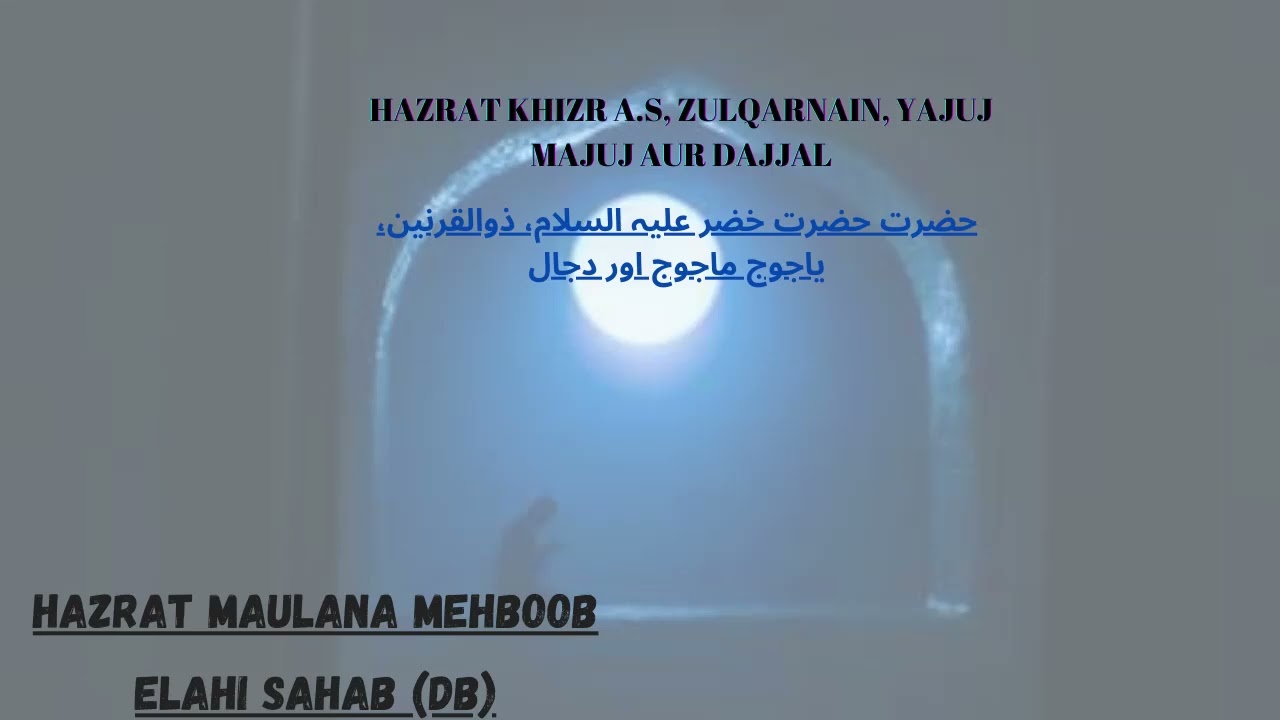 Hazrat Khizr A S, Zulqarnain, Yajuj Majuj Aur Dajjal | Hazrat Maulana Mehboob Elahi Sahab