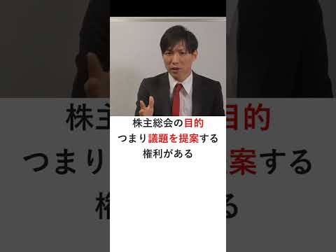 株主による株主総会の議題提案権　#Shorts