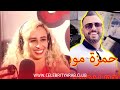 Sina Maria ها علاش حمزة مون بيبي و سكينة كلامور و سعيدة شرف منوضين صداع سينا 