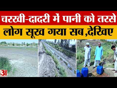 Haryana: भीषण गर्मी के बीच चरखी दादरी में गहराया पानी का संकट, सुनिए लोगों ने क्या कहा
