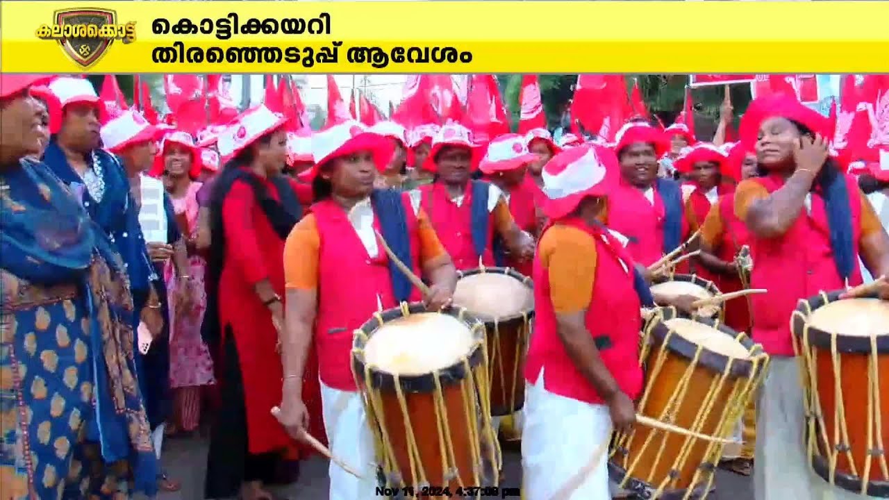 ചെങ്കൊടിയേന്തി ചെണ്ടമേളത്തിനൊപ്പം ചുവടുവെച്ച് LDF പ്രവർത്തകർ; ചേലക്കരയിൽ ആവേശംവാനോളം | Chelakkara
