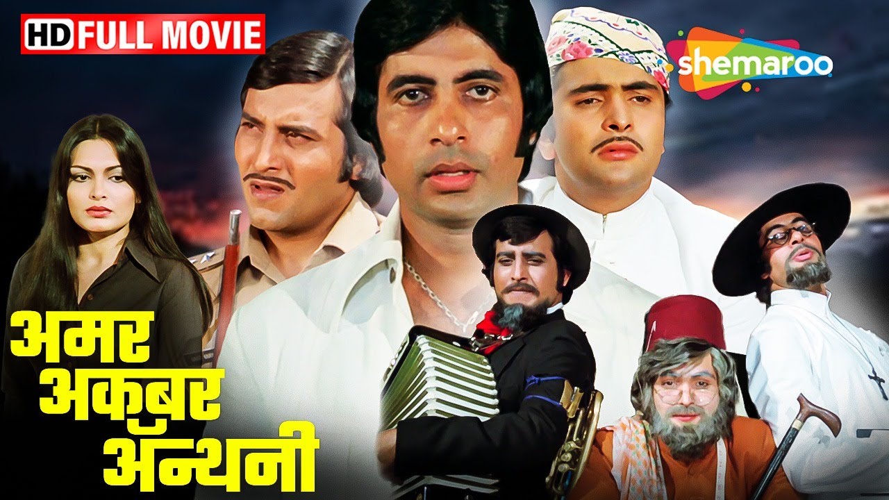 तीनों भाइयों का मुकाम | अमिताभ, ऋषि और विनोद की जबरदस्त मूवी | Amar Akbar Anthony | HD