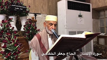 سورة الإنسان _ الحاج جعفر الخفاجي