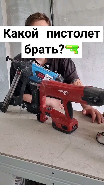 Какой пистолет брать? Электромонтажный пистолет #электромонтаж #ремонт ...