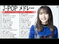 【広告なし】JPOP 最新曲ランキング 邦楽 2022🍁邦楽 10,000,000回を超えた再生回数 ランキング 名曲 ♥♥ドラマ主題歌 2021 最新 挿入歌 邦楽 メドレー