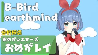 B-Bird ／ earthmind【Covered by おめがレイ】【カラオケ採点】【歌ってみた】【抜き打ち】【Cover】【フルカバー】【機動戦士ガンダムUC】【おめシス】バチャメ