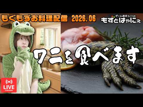 🐤#お料理配信 2026年6月 前半🐤「ワニ肉」焼いて食べるばーい！【#もずとはゃにぇ】