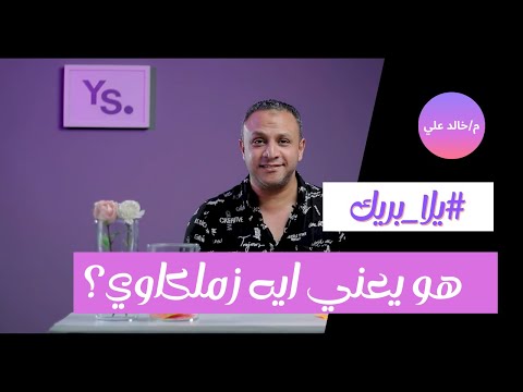 هو يعني ايه زملكاوي خدلك بريك من الثانوية و اعرف اجابات م خالد علي علي أسئلة يلا بريك