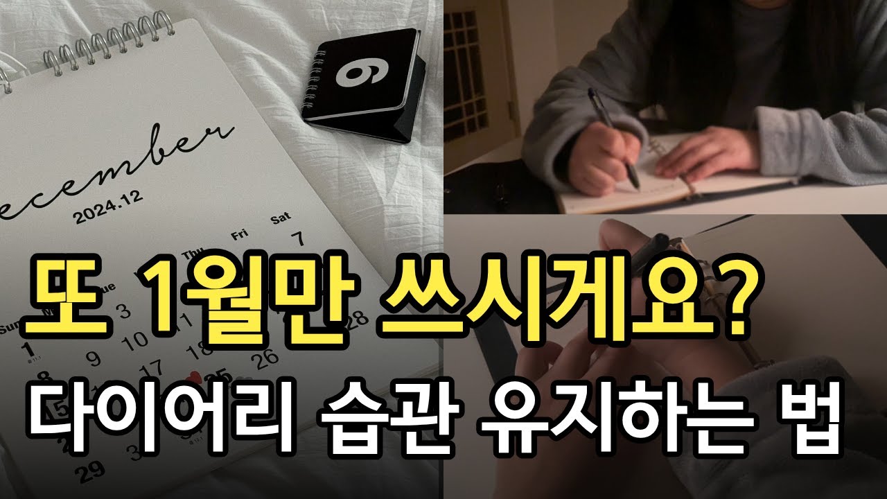 다이어리 벌써 포기했다면? 기록 유지하는 방법