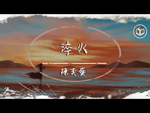 陳奕藝 Rachel Tan - 淬火【動態歌詞】「不該卸下心房 無知地攔下一身傷...」♪
