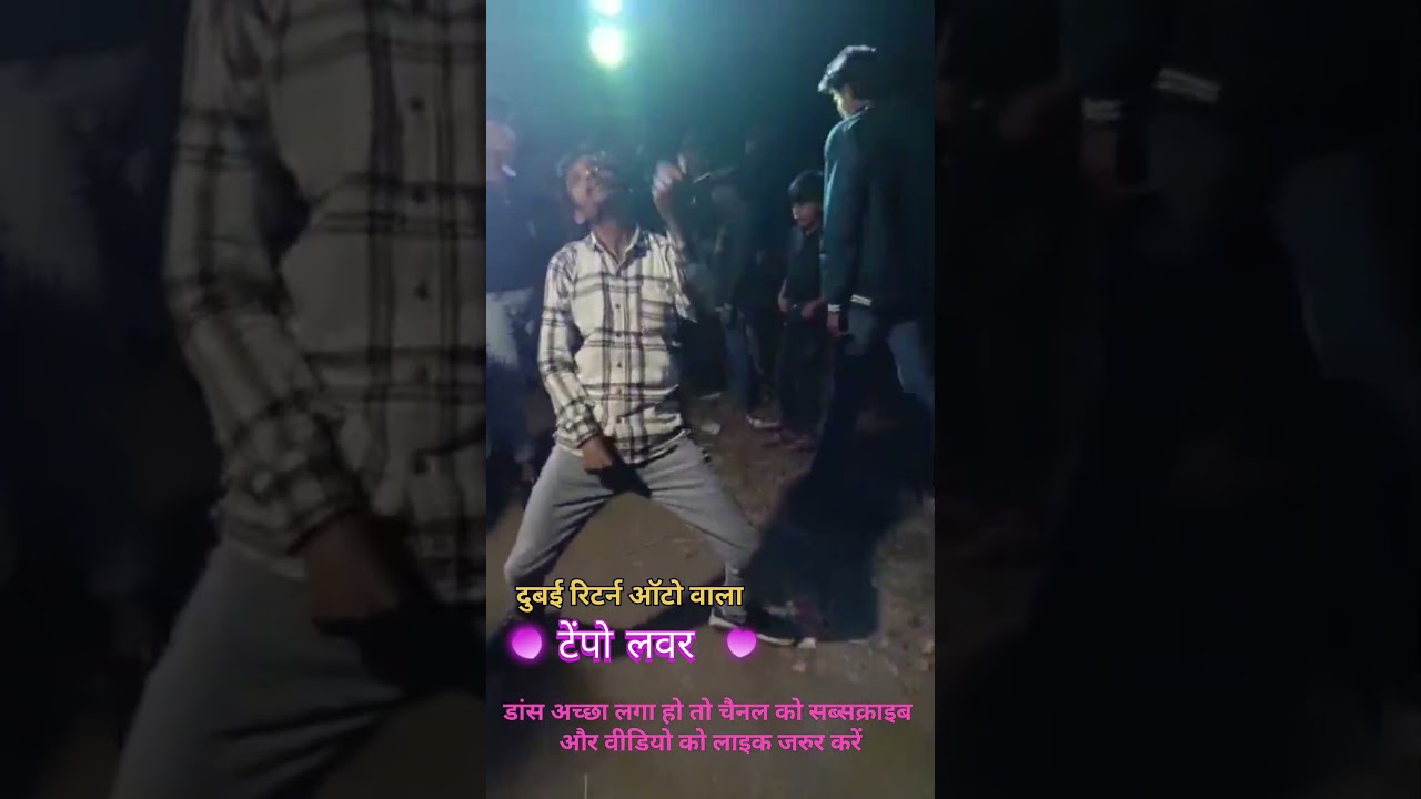टेंपो लवर का डांस देखोगे #दुबई #funny #lifeisbutadream #hindisong #comedy #automobile #love #song