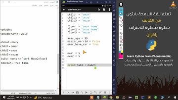 تعلم بايثون من الهاتف المتغيرات (variables) | learn python from phone