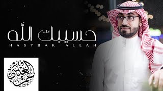 حسيبك الله | عمر العيسى | بدون موسيقى ( Cover )