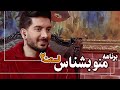 Mano Beshnas Talkshow Episode 2 قسمت دوم ویژه برنامه ی منو بشناس