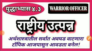 Yudhhabhyas 4.3, National Income, राष्ट्रीय उत्पन्न,मोजमाप पद्धती, GDP, GNP, NDP, NNP ECONOMICS