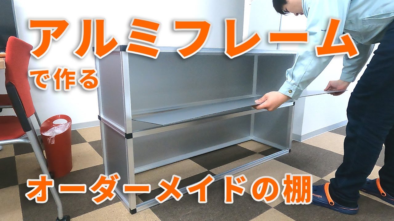 アルミフレームとプラハン1本で棚を製作【アルフレーム】 - YouTube