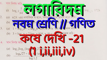 Class IX Math kose dekhi -21 (1, i,ii,iii,iv)// logarithm  // লগারিদম