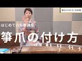 はじめてのお箏講座　箏爪の付け方（生田流）