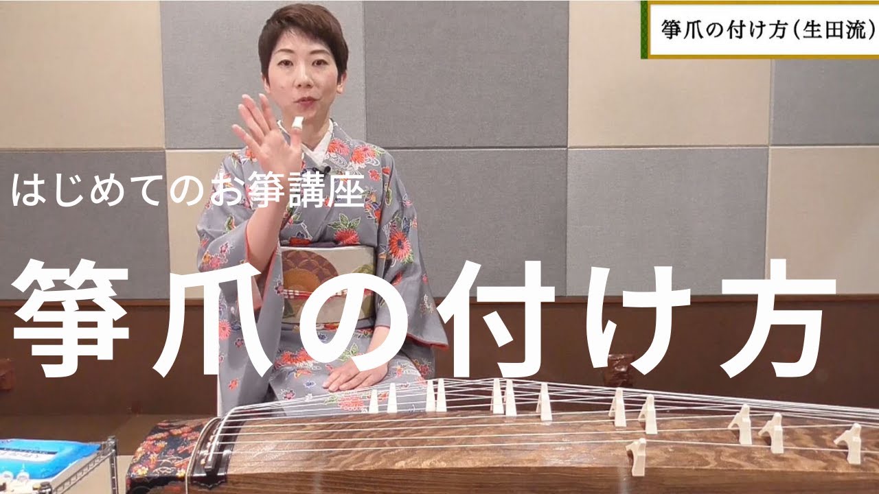 『お琴 生田流 13弦』取りに来られる方 おことのお稽古基礎の基礎①箏を初めて弾く【箏曲生田流】 koto lesson