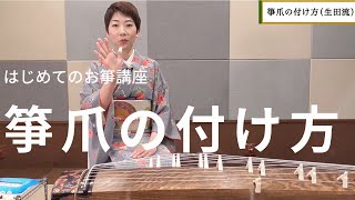 はじめてのお箏講座　箏爪の付け方（生田流）