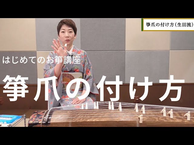 はじめてのお箏講座 箏爪の付け方（生田流） - YouTube