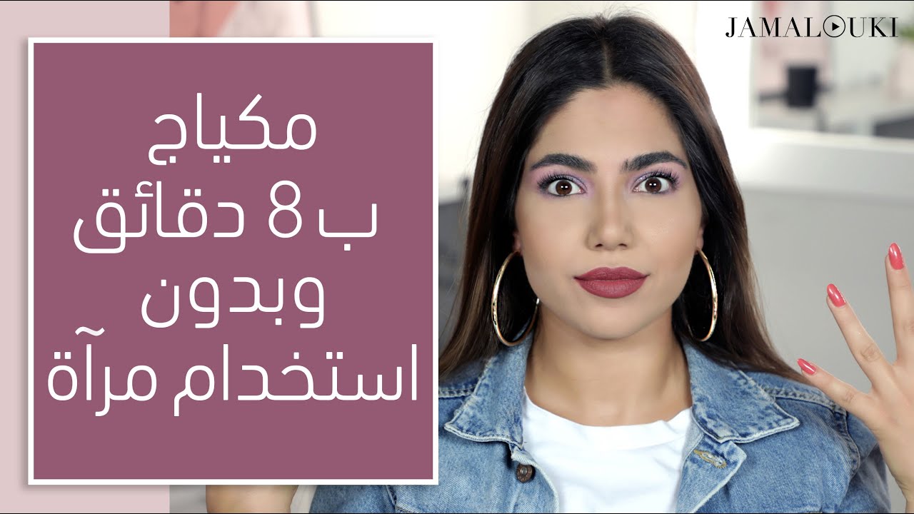 تحدي مكياج بـ8 دقائق ومن دون مرآة! ??‍♀‍ توتوريال جمالكِ | مع ديما