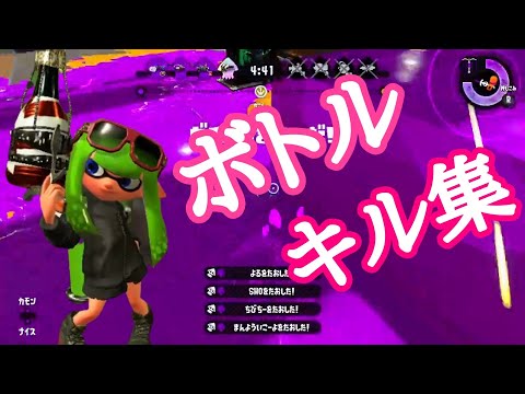 【超爽快】ボトルキル集×ONE OK ROCK - Stand Out Fit In  【スプラトゥーン2】