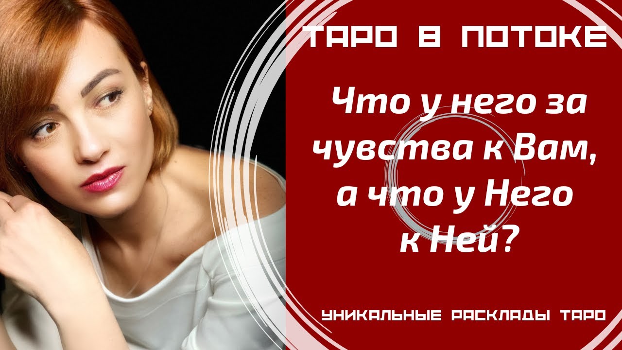 Что у него за чувства к Вам, а что у него к Ней?