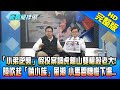 【新聞龍捲風】20210225 小弟逆襲假投案調虎離山雙槍殺老大! 陸吹起啃小族風潮小馬雲悽慘下慘....