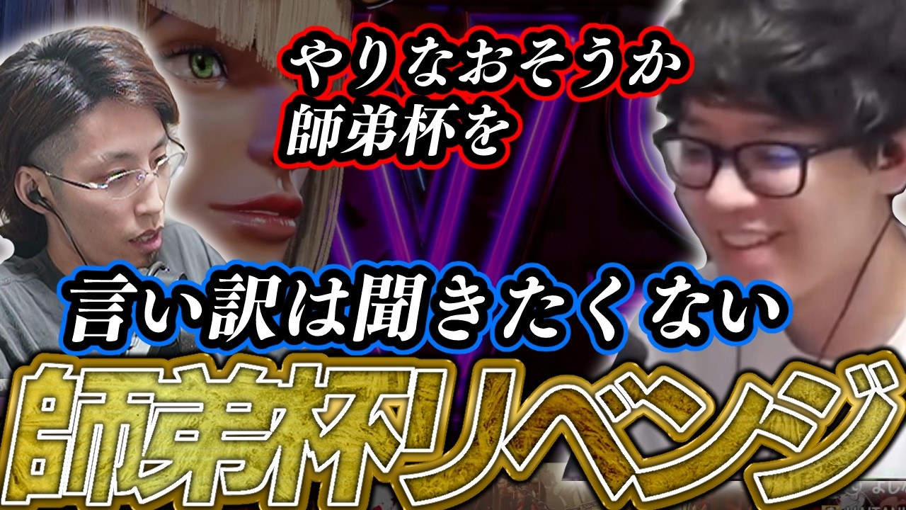 よしなま、SHAKAにリベンジするw/如月れん.SHAKA.とリバード.ふらんしすこ【2026/01/31】