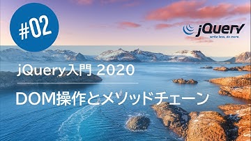 jQuery入門 2020 #02：DOM操作とメソッドチェーンで jQueryの便利さを実感しよう