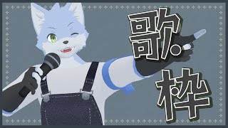【歌枠】配信で歌うときはパッションで押し切る