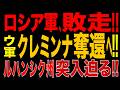 2026/10/3　露軍、リマン戦線で敗走!! ウ軍クレミンナ奪還へ!? ビバルディ作戦で攻守逆転!! ロシア軍が東へ後退!! ウ軍、ルハンシク州突入迫る!!