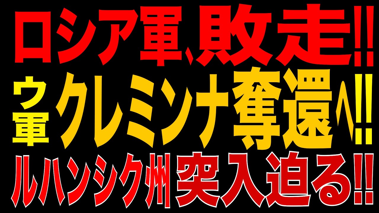2026/10/3　露軍、リマン戦線で敗走!! ウ軍クレミンナ奪還へ!? ビバルディ作戦で攻守逆転!! ロシア軍が東へ後退!! ウ軍、ルハンシク州突入迫る!!