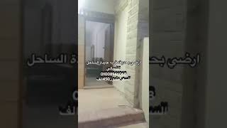 شاليه ارضي بحديقة خاصة قرية عايدة الساحل للبيع shorts