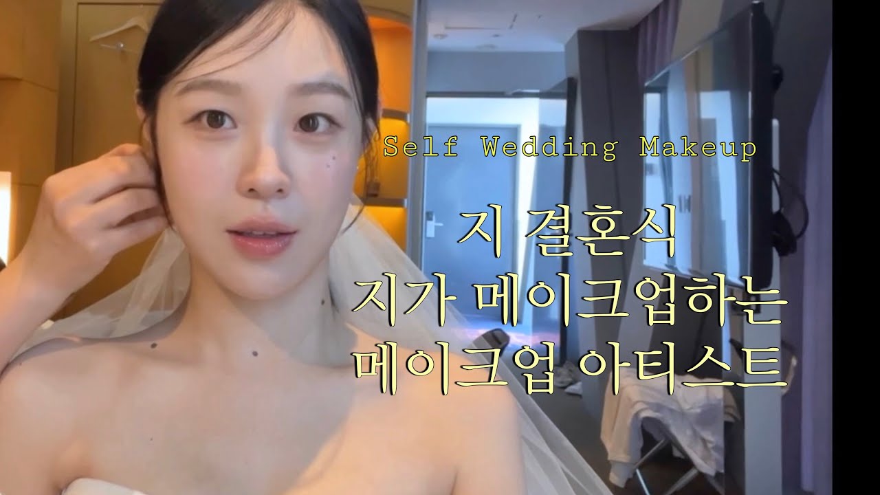 메이크업아티스트의 내.결.내.메‼️ 내 결혼식 셀프 웨딩 메이크업👰‍♀️ 동화같았던 야외결혼식 / 절대 안번지는 아이라인 그리는 방법