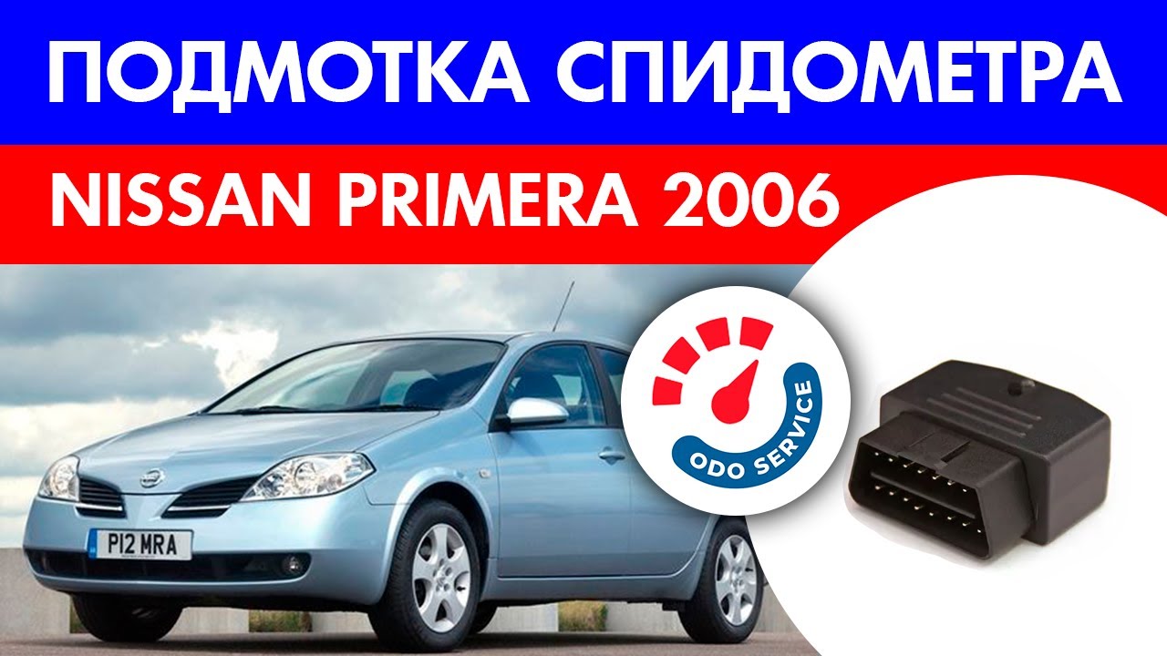 Как накрутить спидометр на ниссан альмера - 84 фото