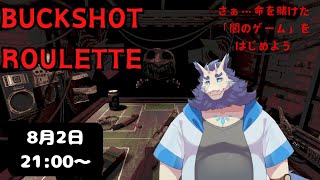 【単発ゲーム】Buckshot Roulette配信🔫