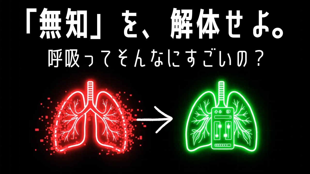 【スタンフォード大学が証明】1日10分の呼吸法で人生が変わる「神経系のリモコン」とは？｜ジェームズ・ネスター