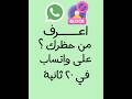 كيف تعرف من حظرك على واتساب
