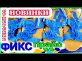 МЕГА НОВИНКИ 💚 ФИКС ПРАЙС 💚НА ЛЮБОЙ ВКУС И ЦВЕТ✅ СВЕЖИЙ ТУХЛИ🔥ВО ЧТО ОБУТЬСЯ😳 СПРОСИ У ФИКС ПРАЙС😉