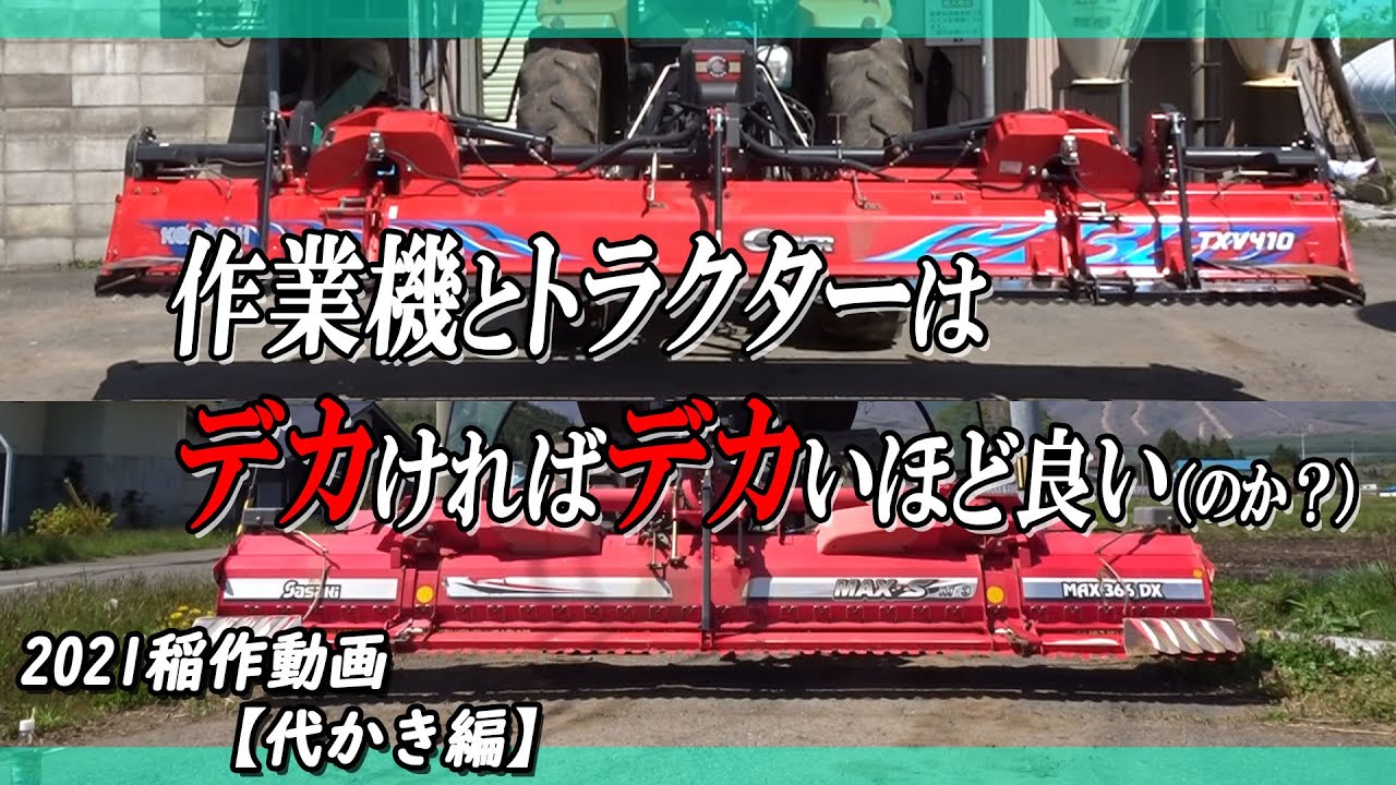 【稲作】作業機とトラクターは大きければ大きいほど良い（のか？）【代かき】