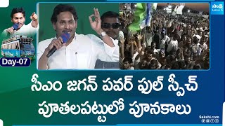 CM Jagan Full Speech at Puthalapattu Public Meeting | Memantha Siddham | YSRCP Bus Yatra |@SakshiTV